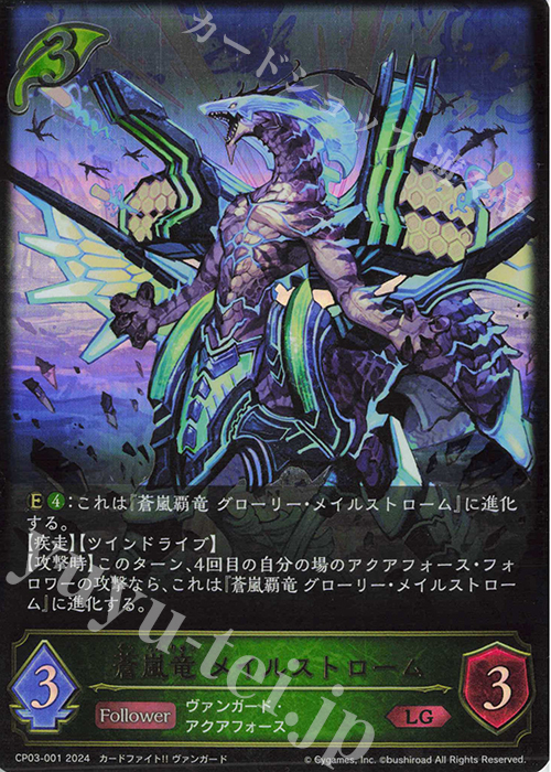 LG 蒼嵐竜 メイルストローム | 販売 | [CP03]カードファイト！！ ヴァンガード | Shadowverse EVOLVE