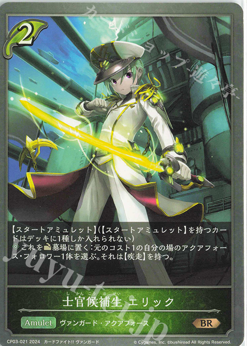 BR 士官候補生 エリック | 販売 | [CP03]カードファイト！！ ヴァンガード | Shadowverse EVOLVE