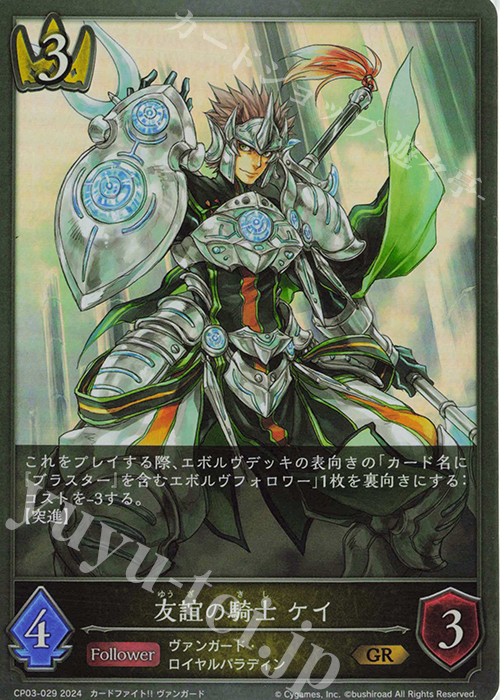 GR 友誼の騎士 ケイ | 販売 | [CP03]カードファイト！！ ヴァンガード | Shadowverse EVOLVE