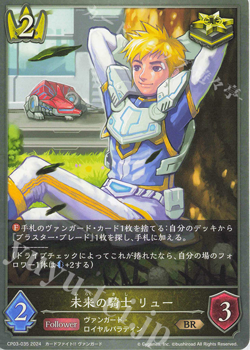 BR 未来の騎士 リュー | 販売 | [CP03]カードファイト！！ ヴァンガード | Shadowverse EVOLVE