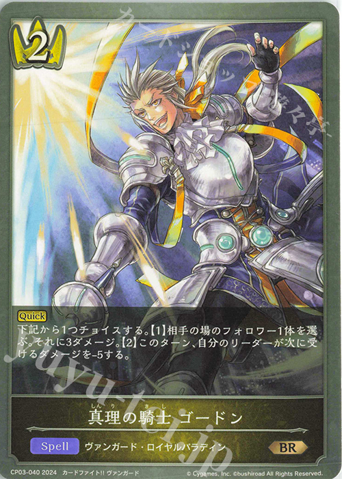 BR 真理の騎士 ゴードン | 販売 | [CP03]カードファイト！！ ヴァンガード | Shadowverse EVOLVE