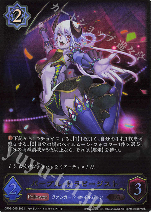【傷】 LG パープル・トラピージスト | 販売 | [CP03]カードファイト！！ ヴァンガード | Shadowverse EVOLVE