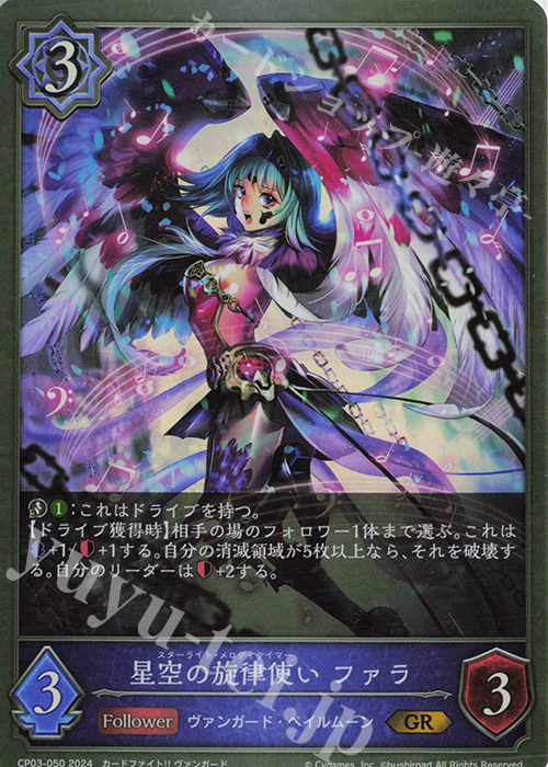 GR 星空の旋律使い ファラ | 販売 | [CP03]カードファイト！！ ヴァンガード | Shadowverse EVOLVE