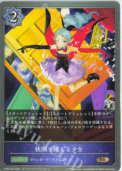 BR 狭間を超える少女 | 販売 | [CP03]カードファイト！！ ヴァンガード | Shadowverse EVOLVE