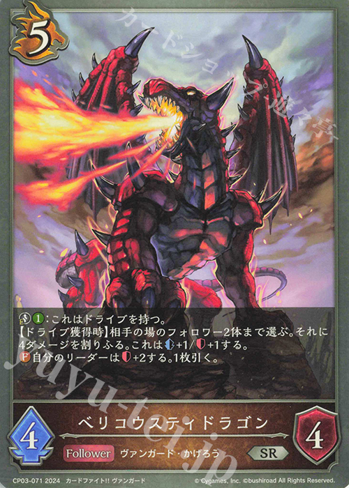 SR ベリコウスティドラゴン | 販売 | [CP03]カードファイト！！ ヴァンガード | Shadowverse EVOLVE