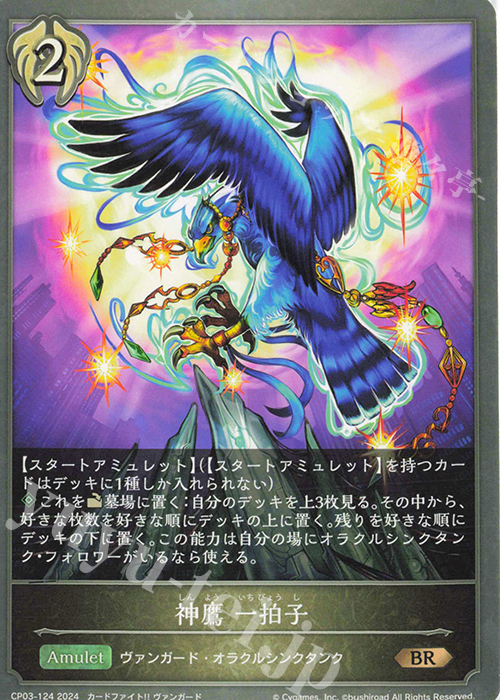 BR 神鷹 一拍子 | 販売 | [CP03]カードファイト！！ ヴァンガード | Shadowverse EVOLVE