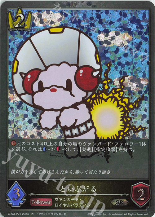 SR・プレミアム といぷがる | 販売 | [CP03]カードファイト！！ ヴァンガード | Shadowverse EVOLVE