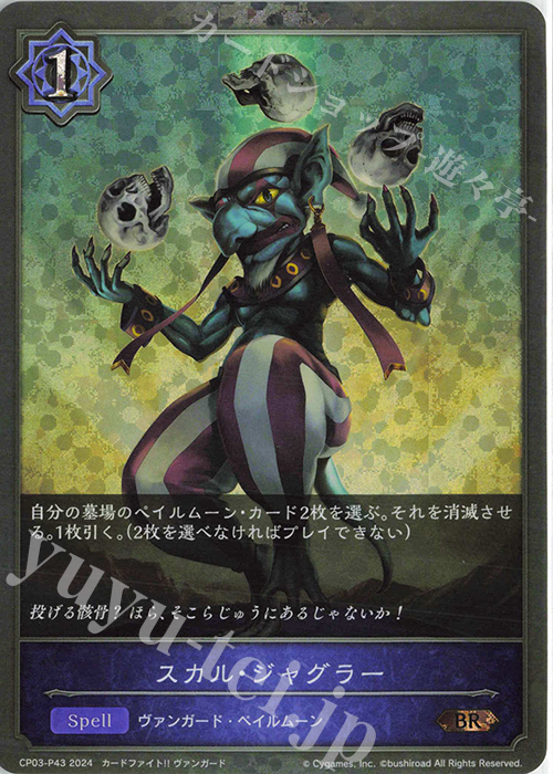 BR・プレミアム スカル・ジャグラー | 販売 | [CP03]カードファイト！！ ヴァンガード | Shadowverse EVOLVE