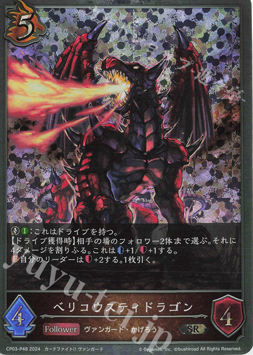 SR・プレミアム ベリコウスティドラゴン | 販売 | [CP03]カードファイト！！ ヴァンガード | Shadowverse EVOLVE