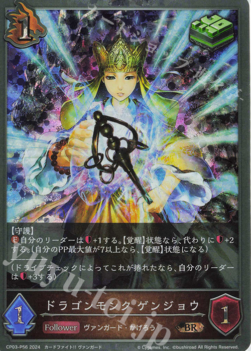 BR・プレミアム ドラゴンモンク ゲンジョウ | 販売 | [CP03]カードファイト！！ ヴァンガード | Shadowverse EVOLVE
