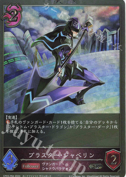 SR・プレミアム ブラスター・ジャベリン | 販売 | [CP03]カードファイト！！ ヴァンガード | Shadowverse EVOLVE