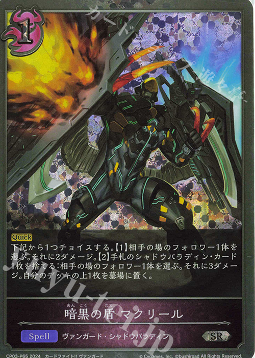 【傷】 SR・プレミアム 暗黒の盾 マクリール | 販売 | [CP03]カードファイト！！ ヴァンガード | Shadowverse EVOLVE