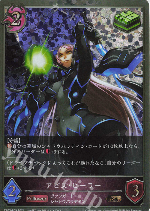 【傷】 BR・プレミアム アビス・ヒーラー | 販売 | [CP03]カードファイト！！ ヴァンガード | Shadowverse EVOLVE