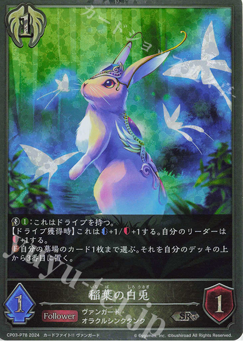 【傷】 SR・プレミアム 稲葉の白兎 | 販売 | [CP03]カードファイト！！ ヴァンガード | Shadowverse EVOLVE