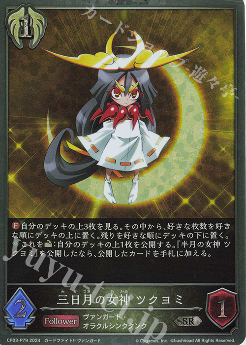 SR・プレミアム 三日月の女神 ツクヨミ | 販売 | [CP03]カードファイト！！ ヴァンガード | Shadowverse EVOLVE