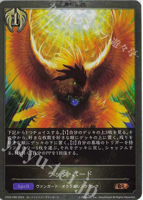 【傷】 BR・プレミアム ラック・バード | 販売 | [CP03]カードファイト！！ ヴァンガード | Shadowverse EVOLVE