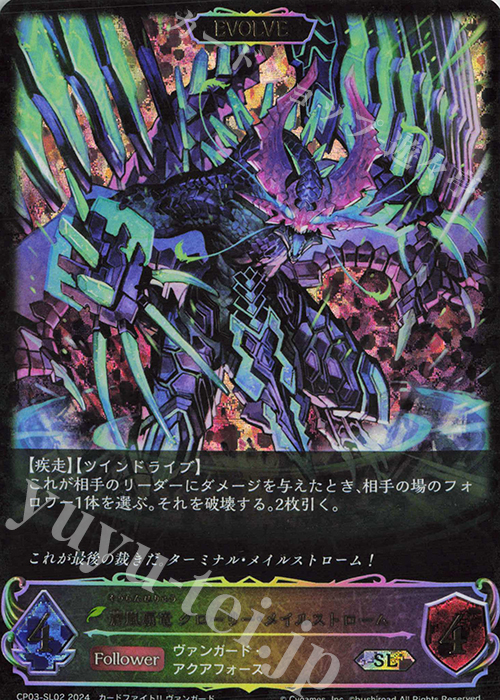 SL 蒼嵐覇竜 グローリー・メイルストローム 販売 | [CP03]カード