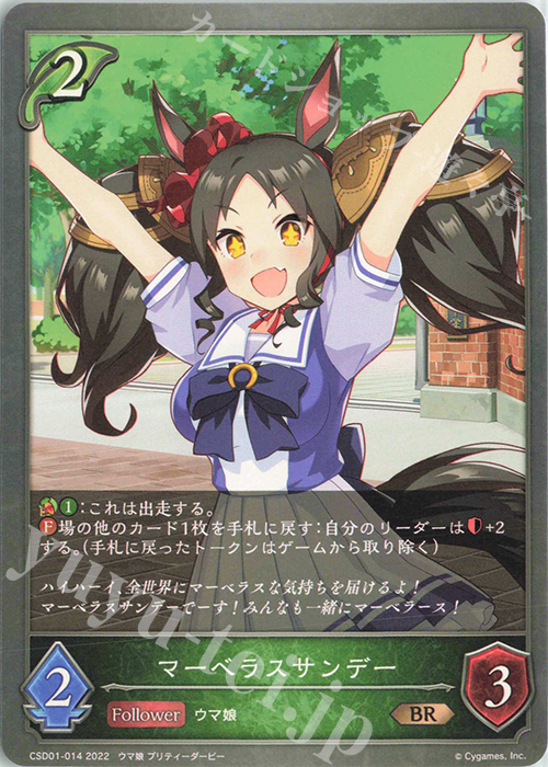 BR マーベラスサンデー | 買取 | [CSD01]出走！ウマ娘！ | Shadowverse EVOLVE