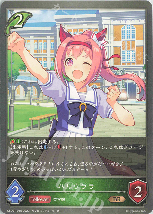 BR ハルウララ | 販売 | [CSD01]出走！ウマ娘！ | Shadowverse EVOLVE