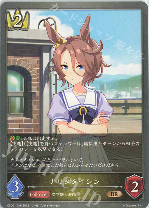 BR ナリタタイシン | 販売 | [CSD01]出走！ウマ娘！ | Shadowverse EVOLVE