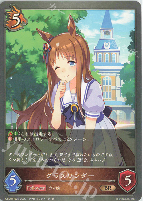 BR グラスワンダー | 販売 | [CSD01]出走！ウマ娘！ | Shadowverse EVOLVE