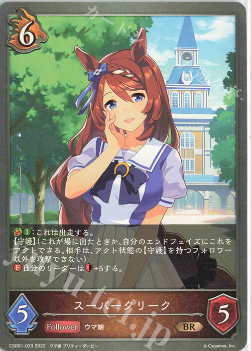 BR スーパークリーク | 販売 | [CSD01]出走！ウマ娘！ | Shadowverse EVOLVE