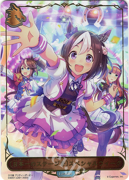 - 〔日本一のステージを〕スペシャルウィーク | 販売 | [CSD01]出走！ウマ娘！ | Shadowverse EVOLVE