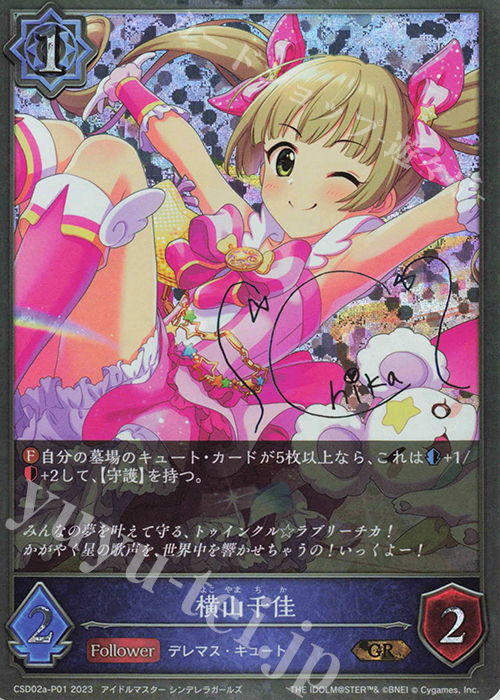 【傷】 GR・プレミアム 横山千佳(サイン入り) | 販売 | [CSD02]コラボスターターデッキ「Cute」「Cool」「Passion」 | Shadowverse EVOLVE