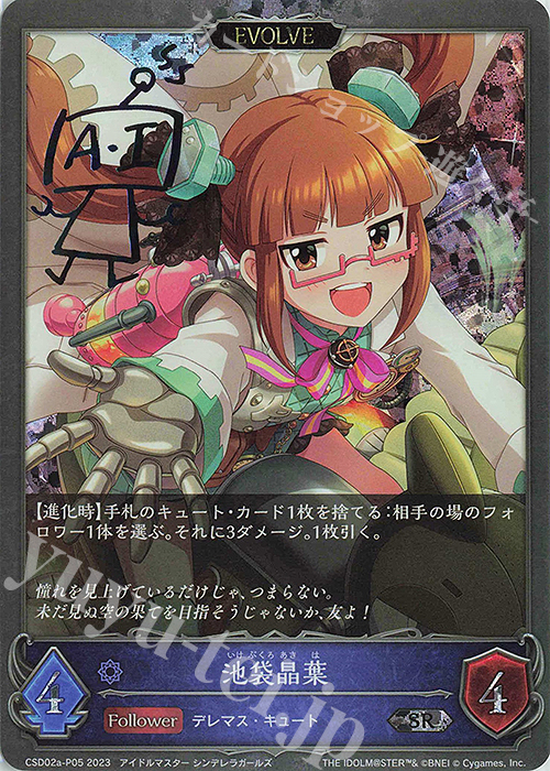 【傷】 SR・プレミアム 池袋晶葉(サイン入り) | 販売 | [CSD02]コラボスターターデッキ「Cute」「Cool」「Passion」 | Shadowverse EVOLVE