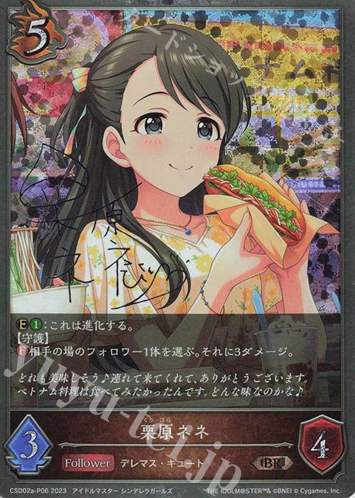 【傷】 BR・プレミアム 栗原ネネ(サイン入り) | 販売 | [CSD02]コラボスターターデッキ「Cute」「Cool」「Passion」 | Shadowverse EVOLVE