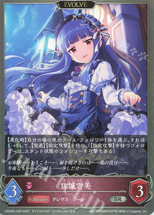 SR 佐城雪美 | 販売 | [CSD02]コラボスターターデッキ「Cute」「Cool」「Passion」 | Shadowverse EVOLVE