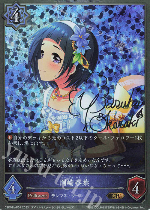 【傷】 GR・プレミアム 岡崎泰葉(サイン入り) | 販売 | [CSD02]コラボスターターデッキ「Cute」「Cool」「Passion」 | Shadowverse EVOLVE