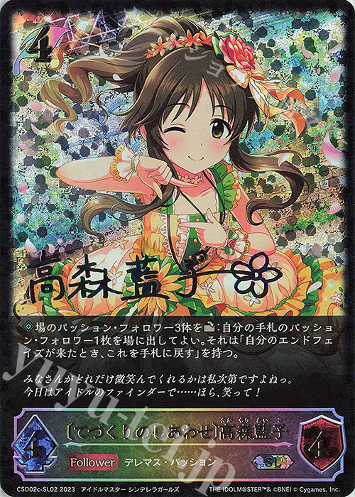 SL 〔てづくりのしあわせ〕高森藍子(サイン入り) | 販売 | [CSD02]コラボスターターデッキ「Cute」「Cool」「Passion」 | Shadowverse EVOLVE