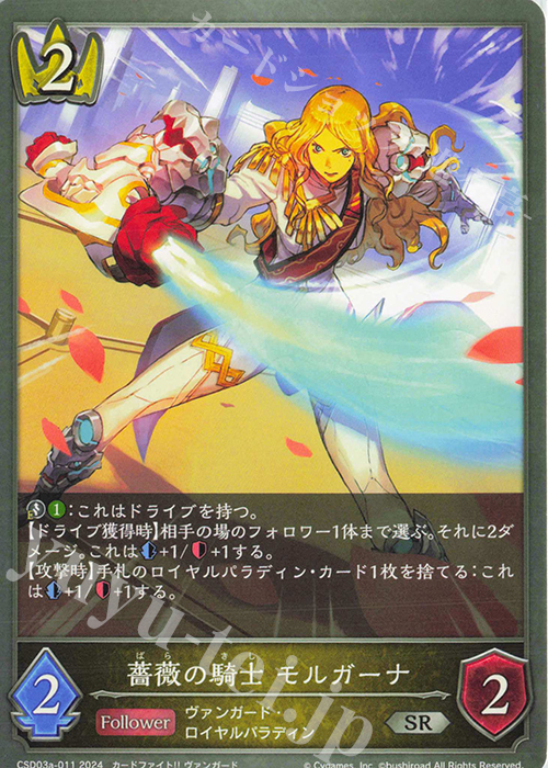 SR 薔薇の騎士 モルガーナ | 販売 | [CSD03]コラボスターターデッキ「聖域の騎士団」「黙示録の炎」 | Shadowverse EVOLVE