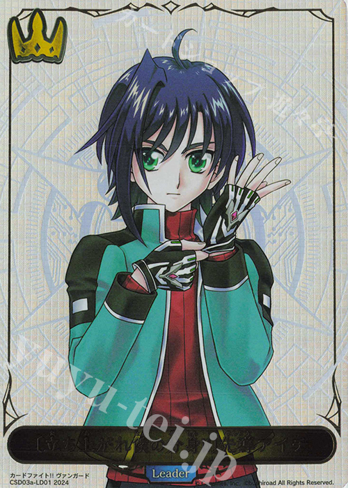 - 〔立ち上がれ僕の分身!!〕先導アイチ | 販売 | [CSD03]コラボスターターデッキ「聖域の騎士団」「黙示録の炎」 | Shadowverse EVOLVE