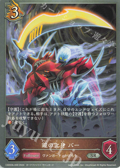 SR 鎧の化身 バー | 販売 | [CSD03]コラボスターターデッキ「聖域の騎士団」「黙示録の炎」 | Shadowverse EVOLVE