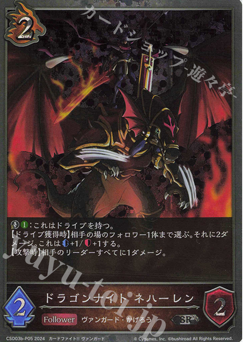 SR・プレミアム ドラゴンナイト ネハーレン | 買取 | [CSD03]コラボスターターデッキ「聖域の騎士団」「黙示録の炎」 | Shadowverse EVOLVE
