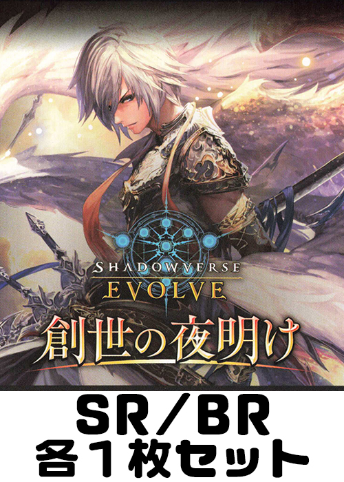 創世の夜明け SR/BR各1枚セット