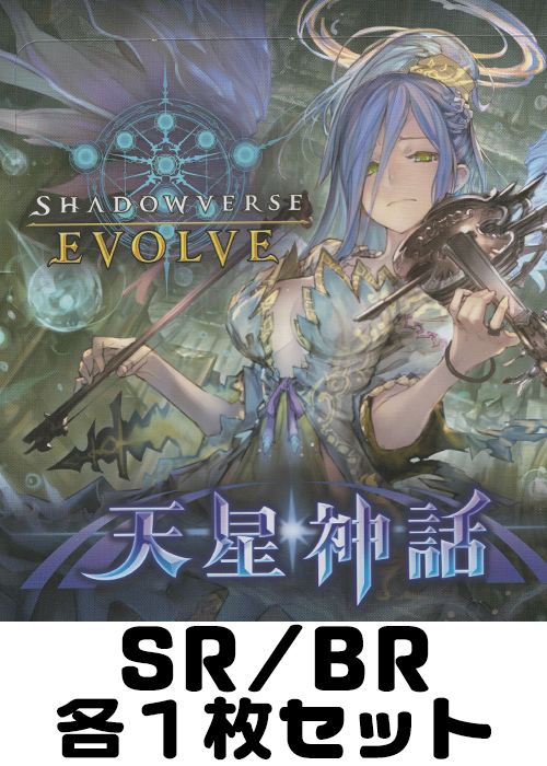 天星神話 SR/BR各1枚セット