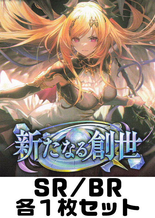 新たなる創世 SR/BR各1枚セット