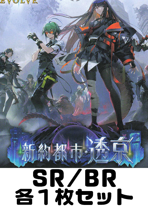 新約都市・透京 SR/BR各1枚セット