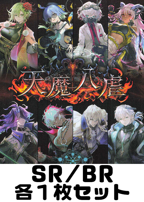 天魔八虐 SR/BR各1枚セット