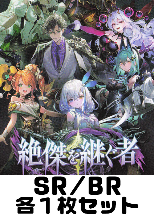 絶傑を継ぐ者 SR/BR各1枚セット