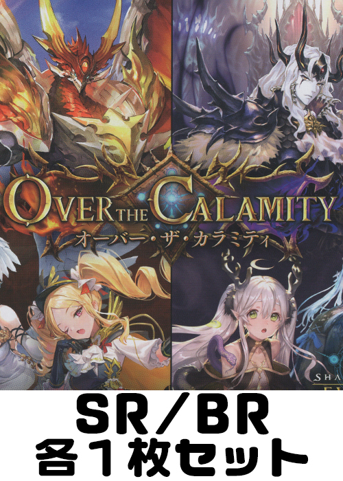 Over the Calamity/オーバー・ザ・カラミティ SR/BR各1枚セット
