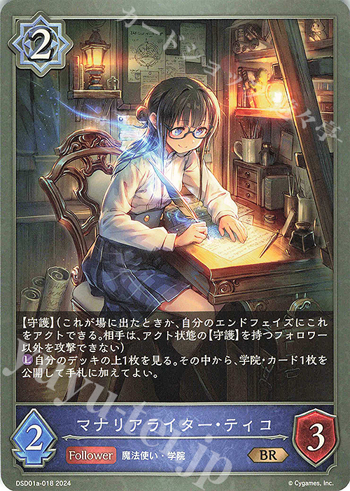 BR マナリアライター・ティコ | 販売 | [DSD01]DXスターターデッキ「学院に咲く双華」「武なる雷鳴」 | Shadowverse EVOLVE