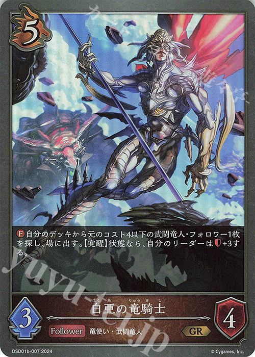 GR 白亜の竜騎士 | 販売 | [DSD01]DXスターターデッキ「学院に咲く双華」「武なる雷鳴」 | Shadowverse EVOLVE