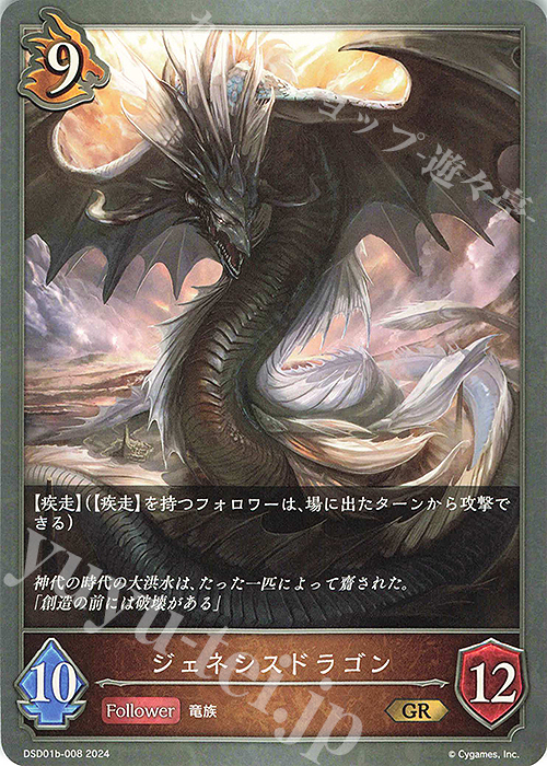 GR ジェネシスドラゴン | 販売 | [DSD01]DXスターターデッキ「学院に咲く双華」「武なる雷鳴」 | Shadowverse EVOLVE