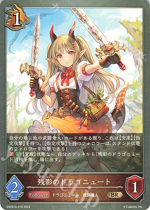 BR 残影のドラゴニュート | 販売 | [DSD01]DXスターターデッキ「学院に咲く双華」「武なる雷鳴」 | Shadowverse EVOLVE