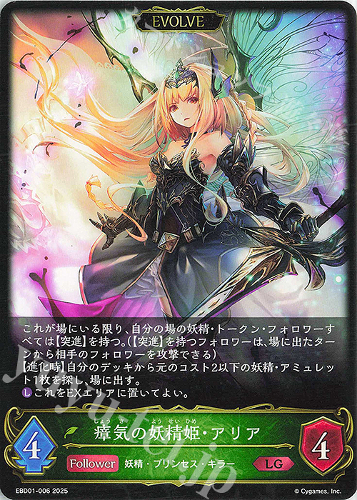 LG 瘴気の妖精姫・アリア | 販売 | [EBD01]EXビギナーデッキ「エルフ」 | Shadowverse EVOLVE