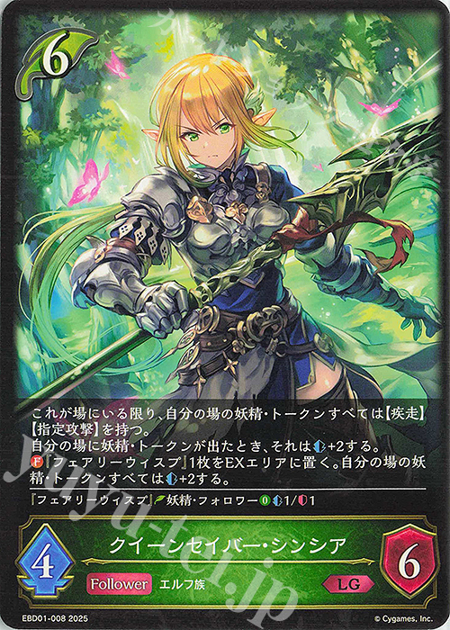 LG クイーンセイバー・シンシア | 販売 | [EBD01]EXビギナーデッキ「エルフ」 | Shadowverse EVOLVE